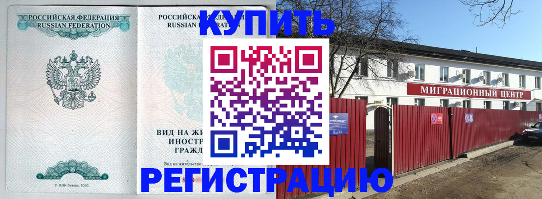 купить прописку в Чехове